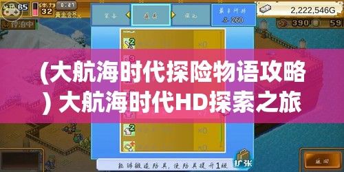 (大航海时代探险物语攻略) 大航海时代HD探索之旅：驶向未知，发现新大陆的历史与技术革命